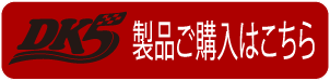 製品ご購入はこちら